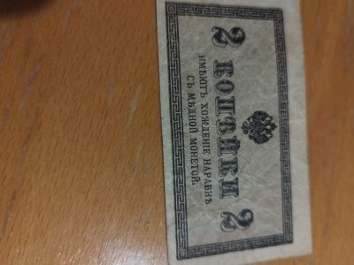 „Bons des Russischen Kaiserreichs 1915–1917 – Set 1/2/5 Kopeken“