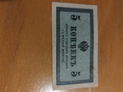 „Bons des Russischen Kaiserreichs 1915–1917 – Set 1/2/5 Kopeken“